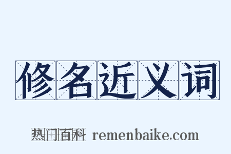 修名近义词是什么意思的图片